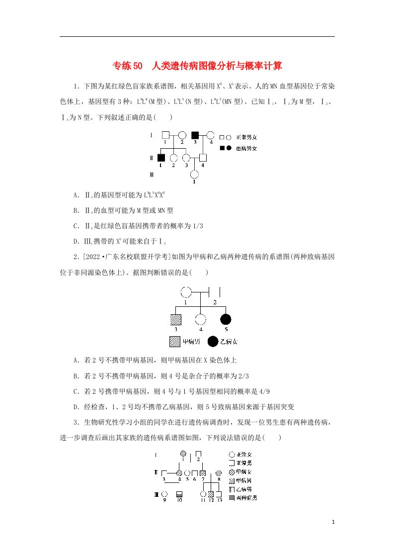 2023版高考生物第一部分专题练专练50人类遗传病图像分析与概率计算