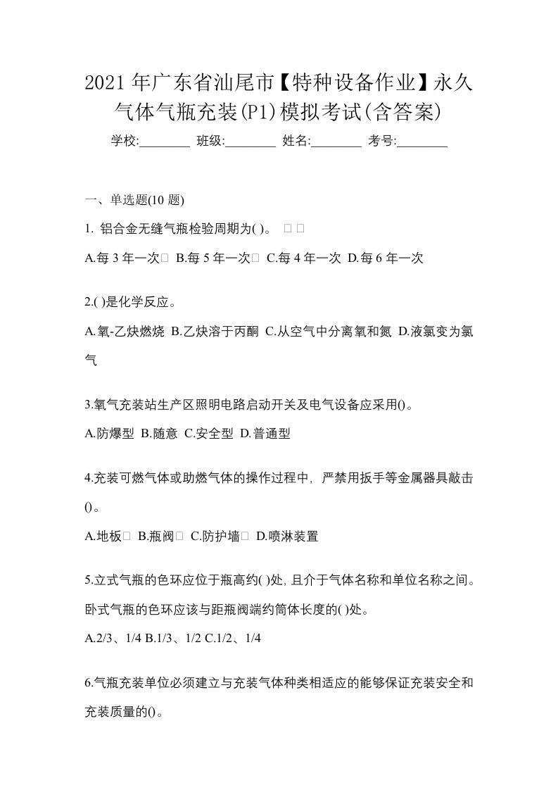 2021年广东省汕尾市特种设备作业永久气体气瓶充装P1模拟考试含答案