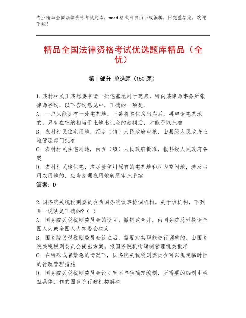 教师精编全国法律资格考试题库及参考答案（培优A卷）