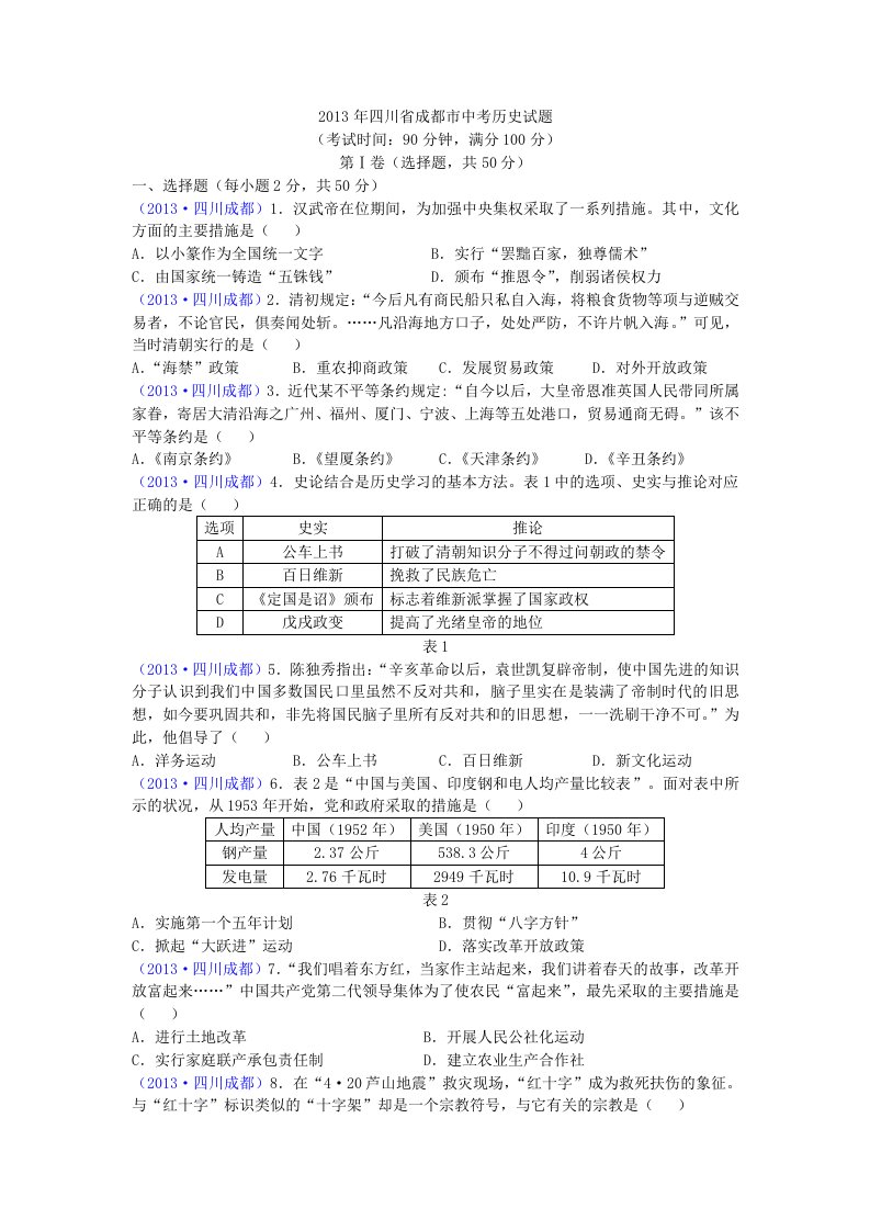 2013年四川省成都市中考历史试题