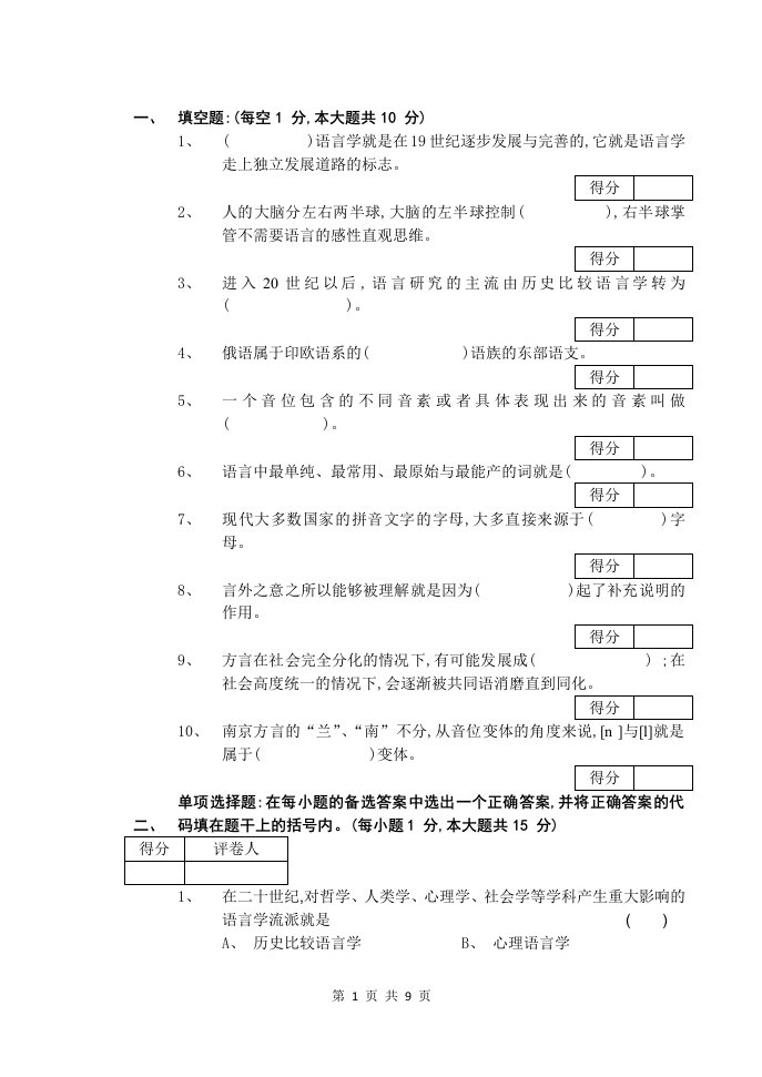 语言学概论试题及答案