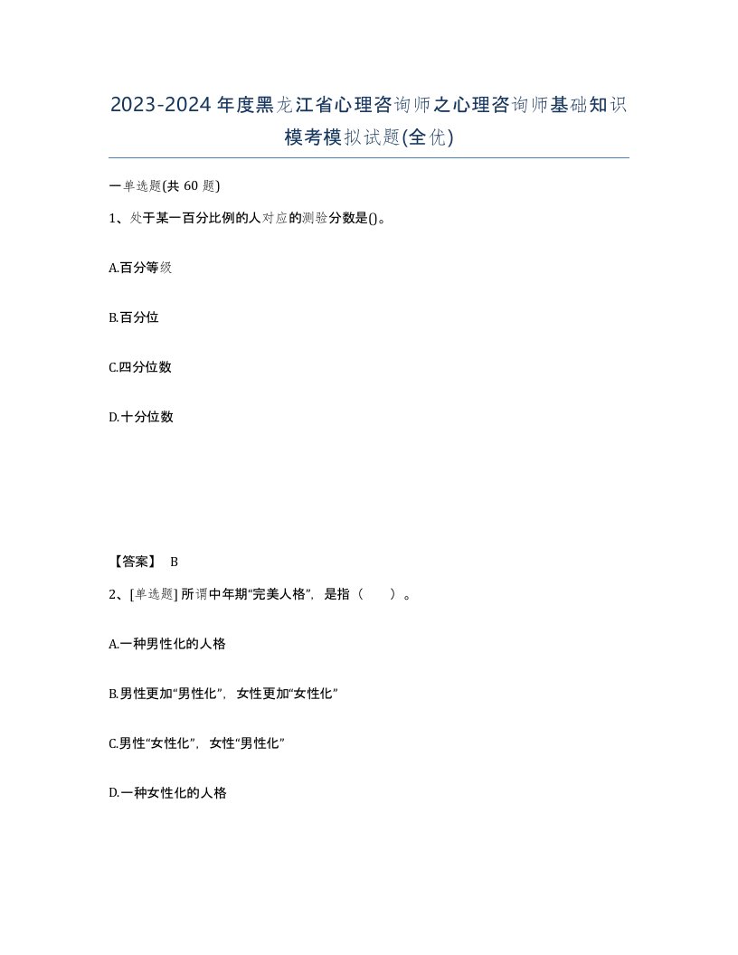 2023-2024年度黑龙江省心理咨询师之心理咨询师基础知识模考模拟试题全优