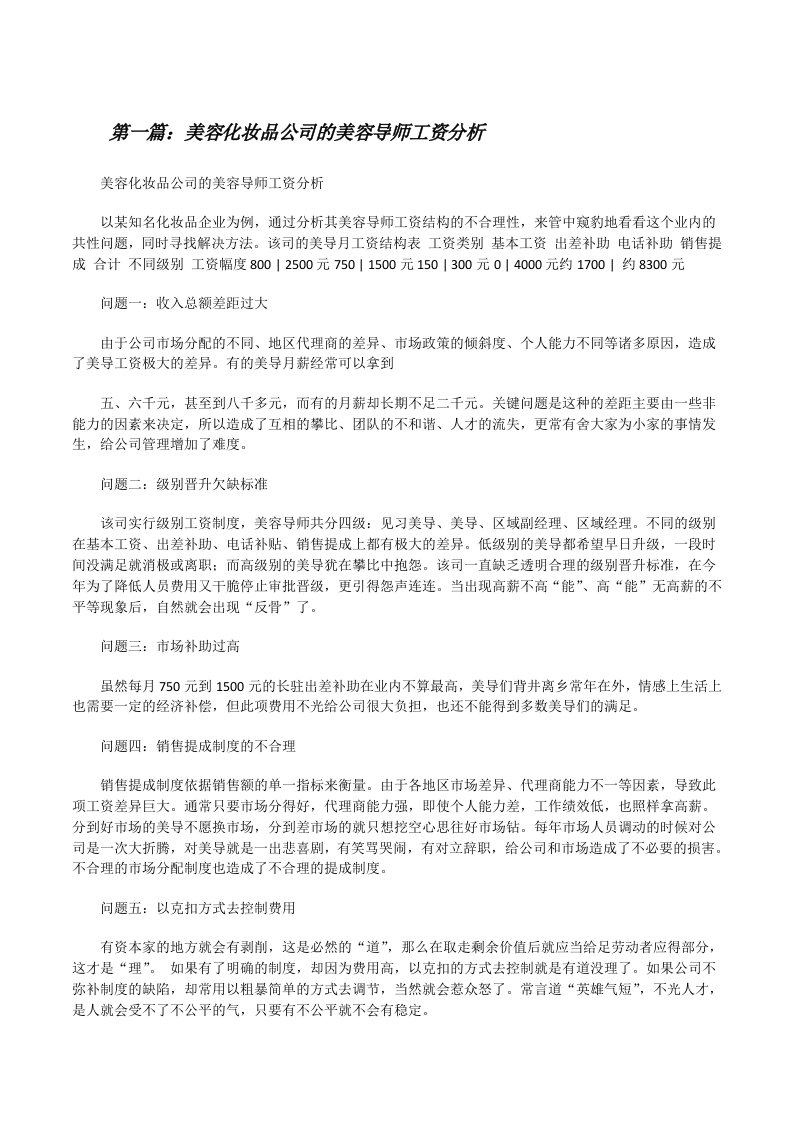 美容化妆品公司的美容导师工资分析[合集][修改版]