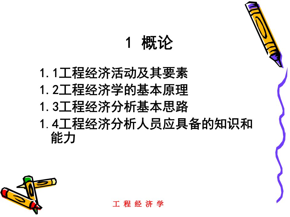 1.工程经济学刘晓君主编