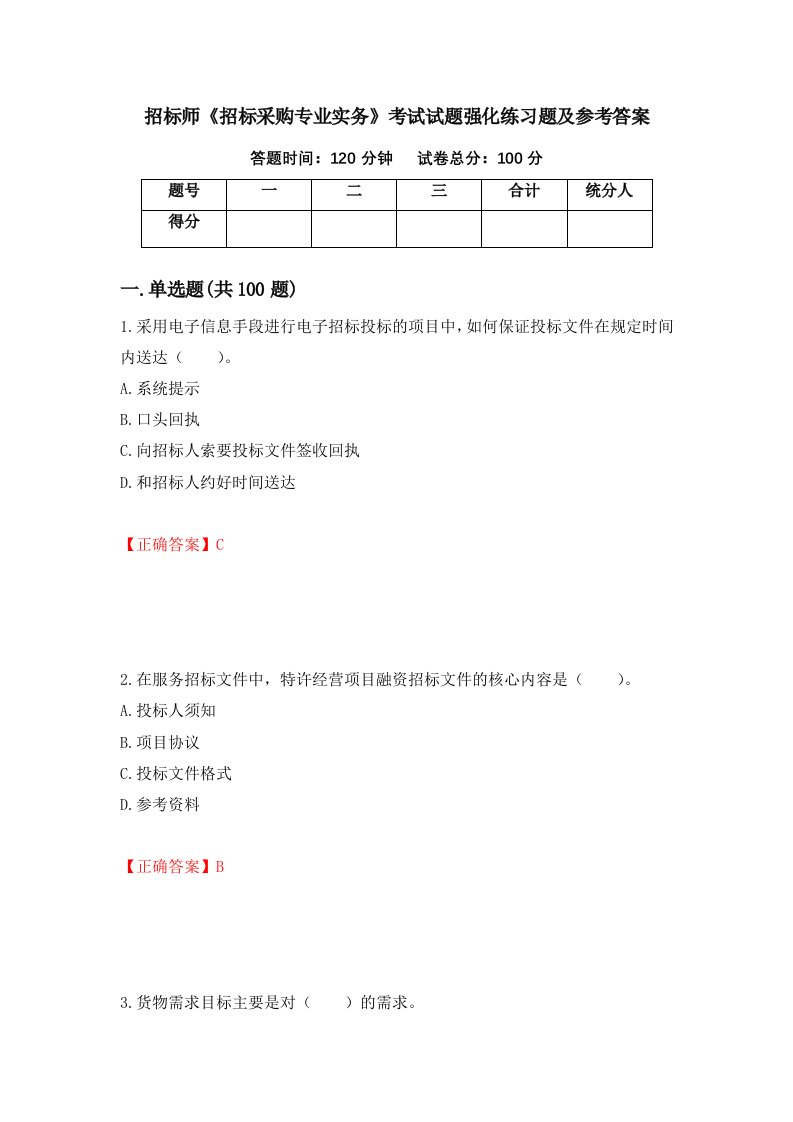 招标师招标采购专业实务考试试题强化练习题及参考答案第19卷