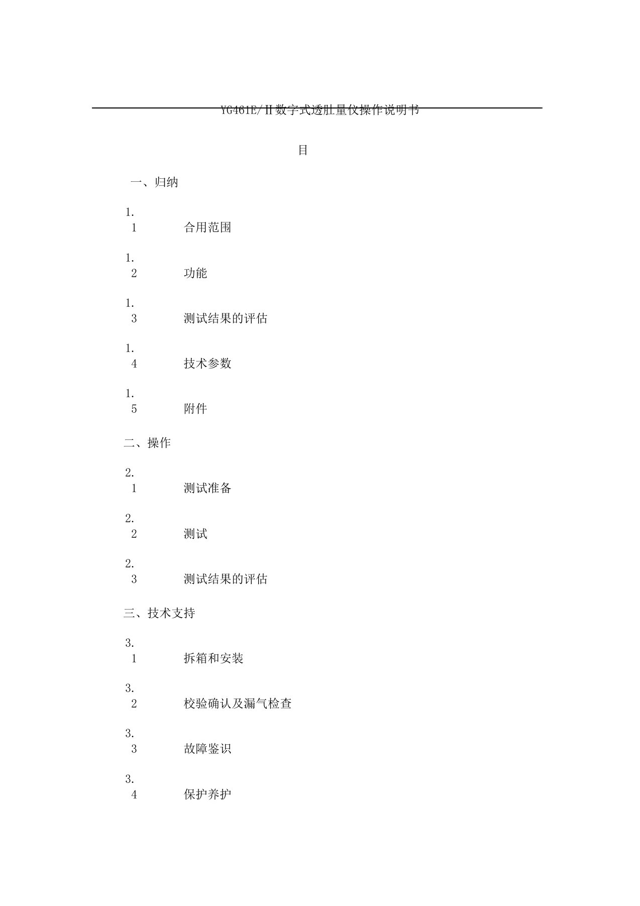 YG461E数文字式透气量仪说明书[1]