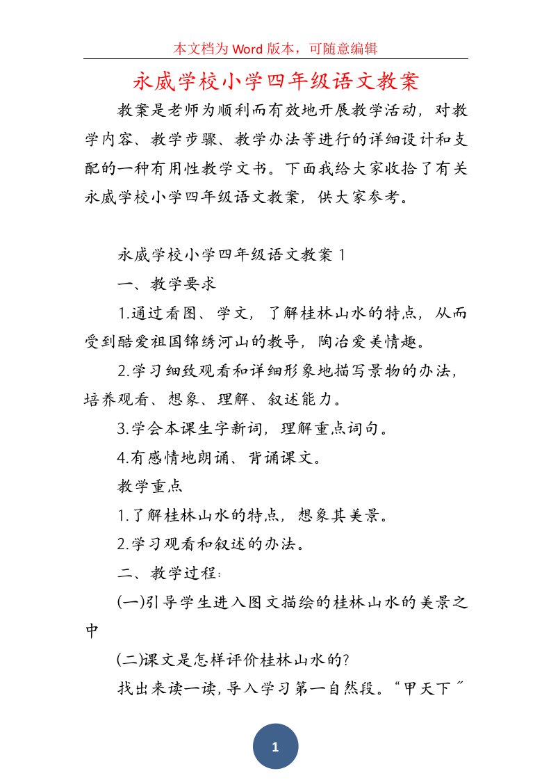 永威学校小学四年级语文教案