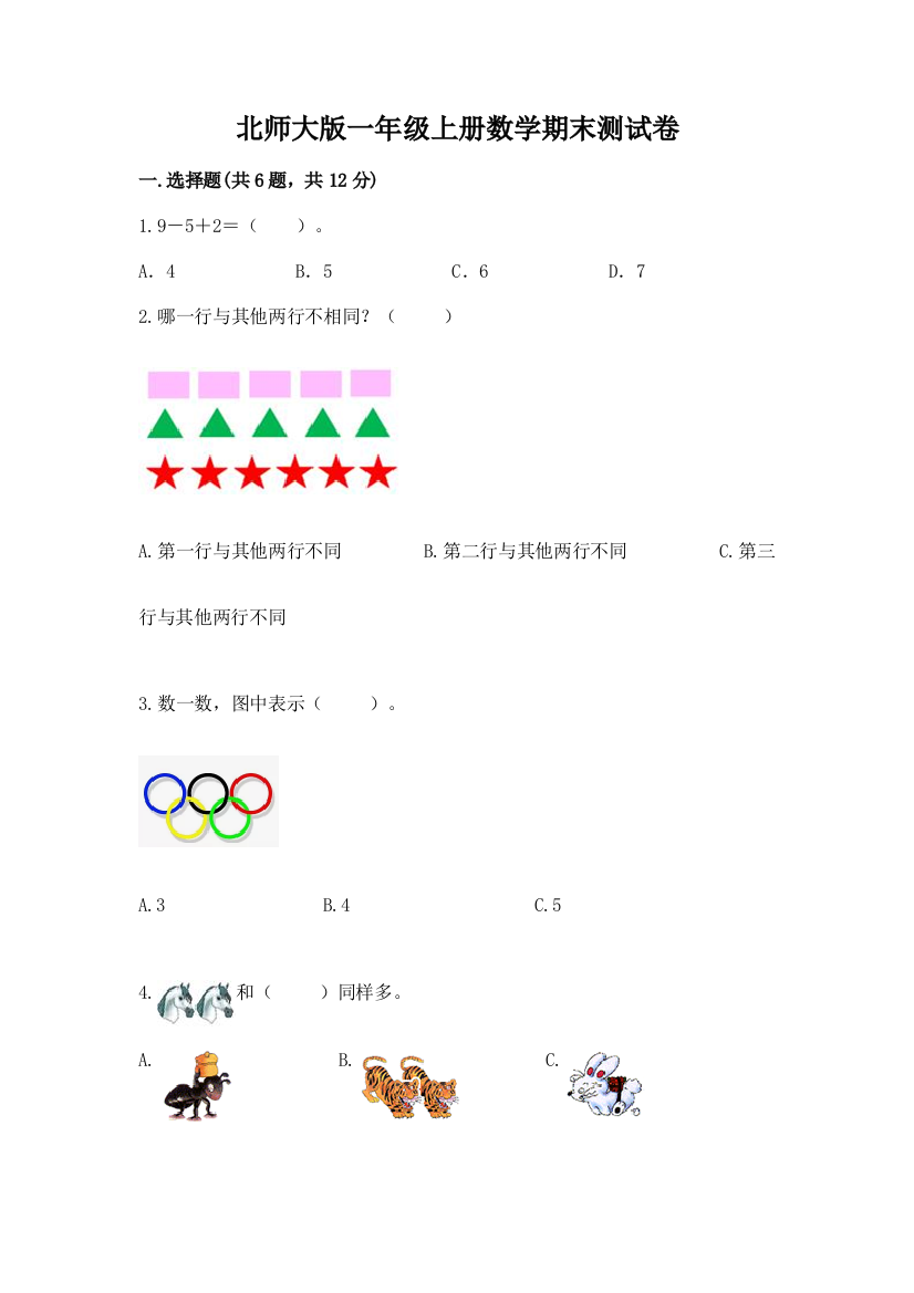 北师大版一年级上册数学期末测试卷带答案