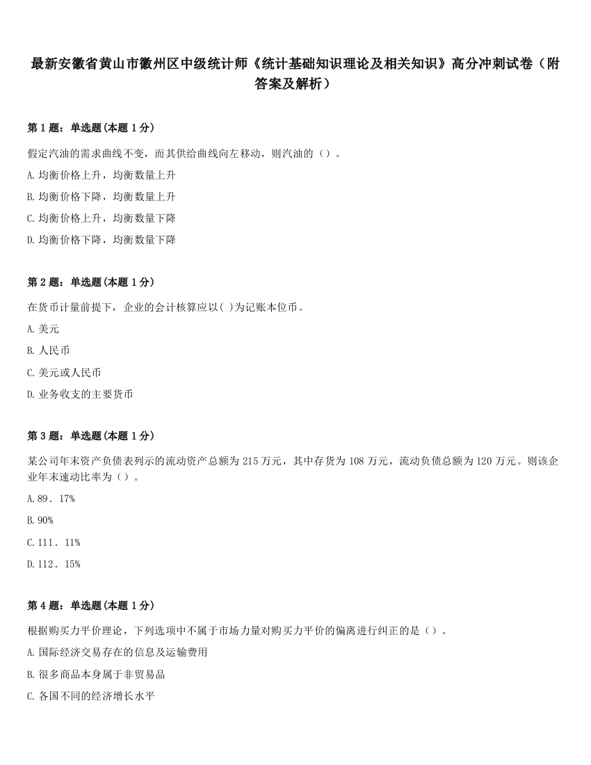 最新安徽省黄山市徽州区中级统计师《统计基础知识理论及相关知识》高分冲刺试卷（附答案及解析）