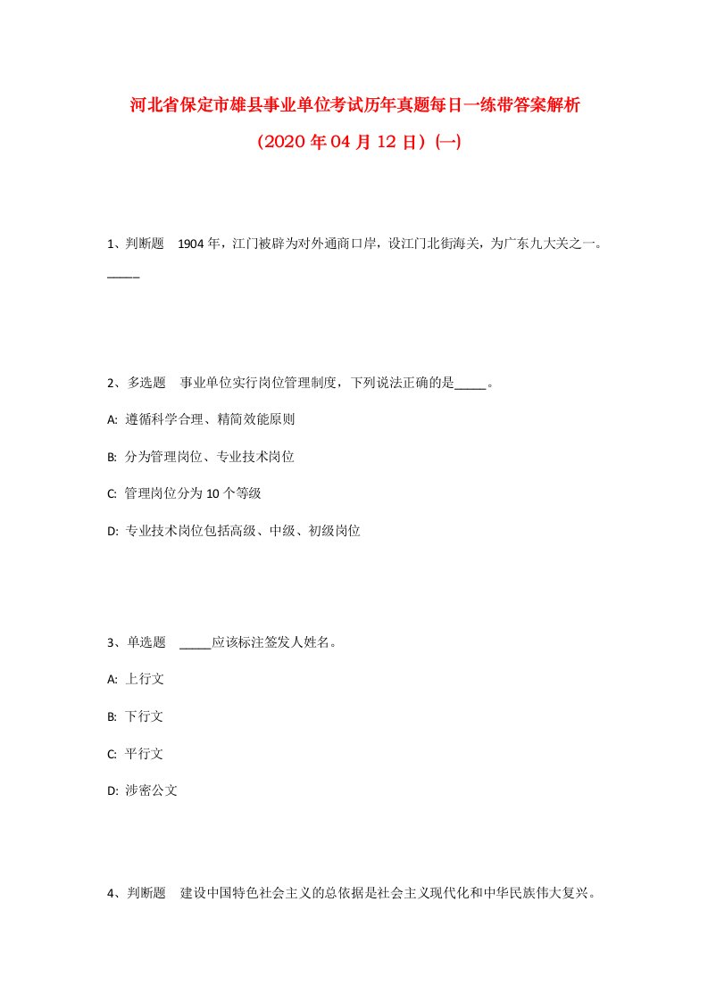 河北省保定市雄县事业单位考试历年真题每日一练带答案解析2020年04月12日一