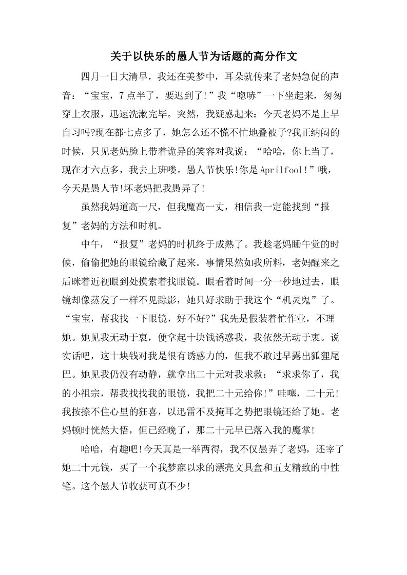 关于以快乐的愚人节为话题的高分作文