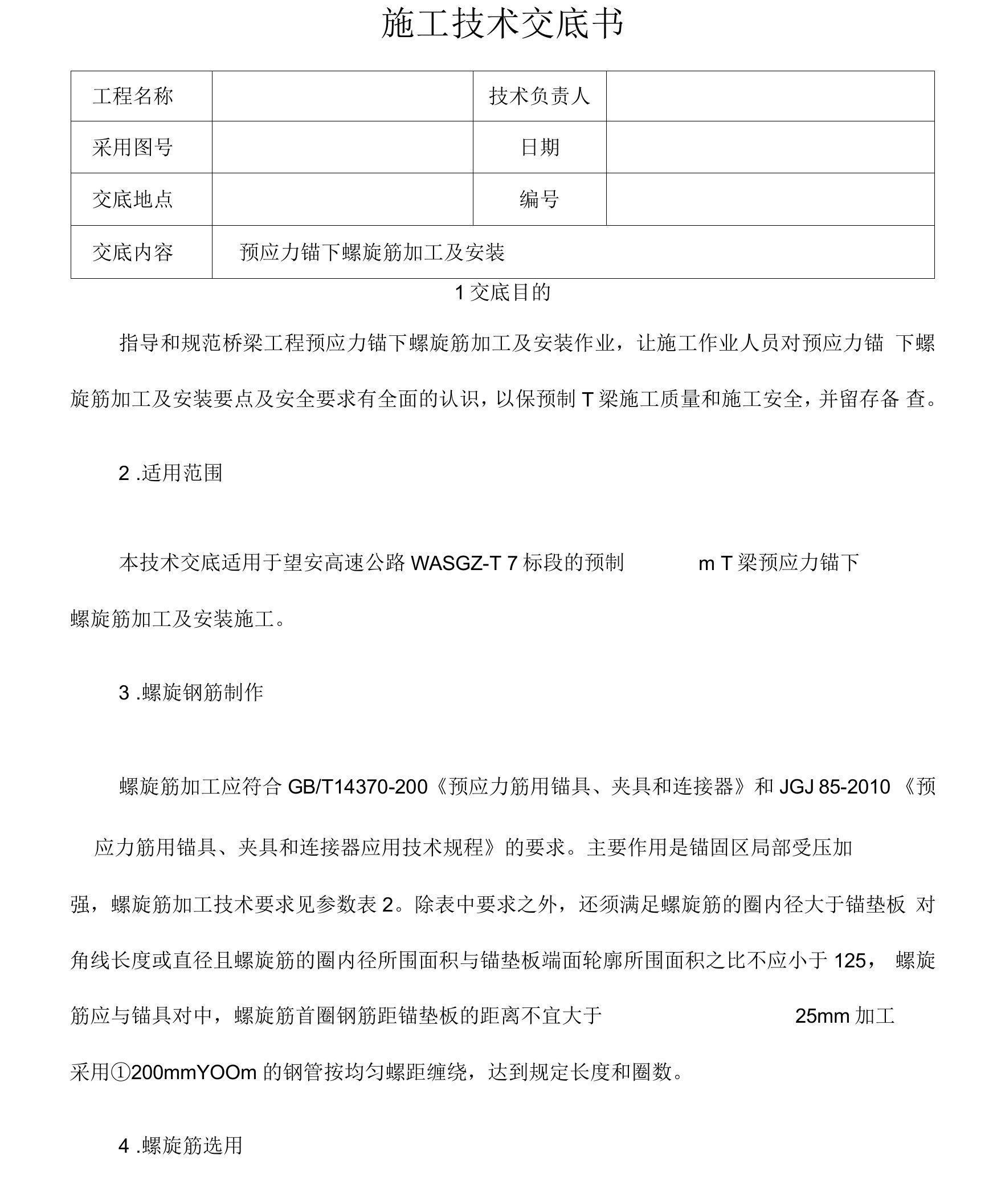 锚具螺旋筋加工技术交底