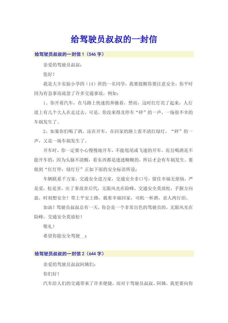 给驾驶员叔叔的一封信