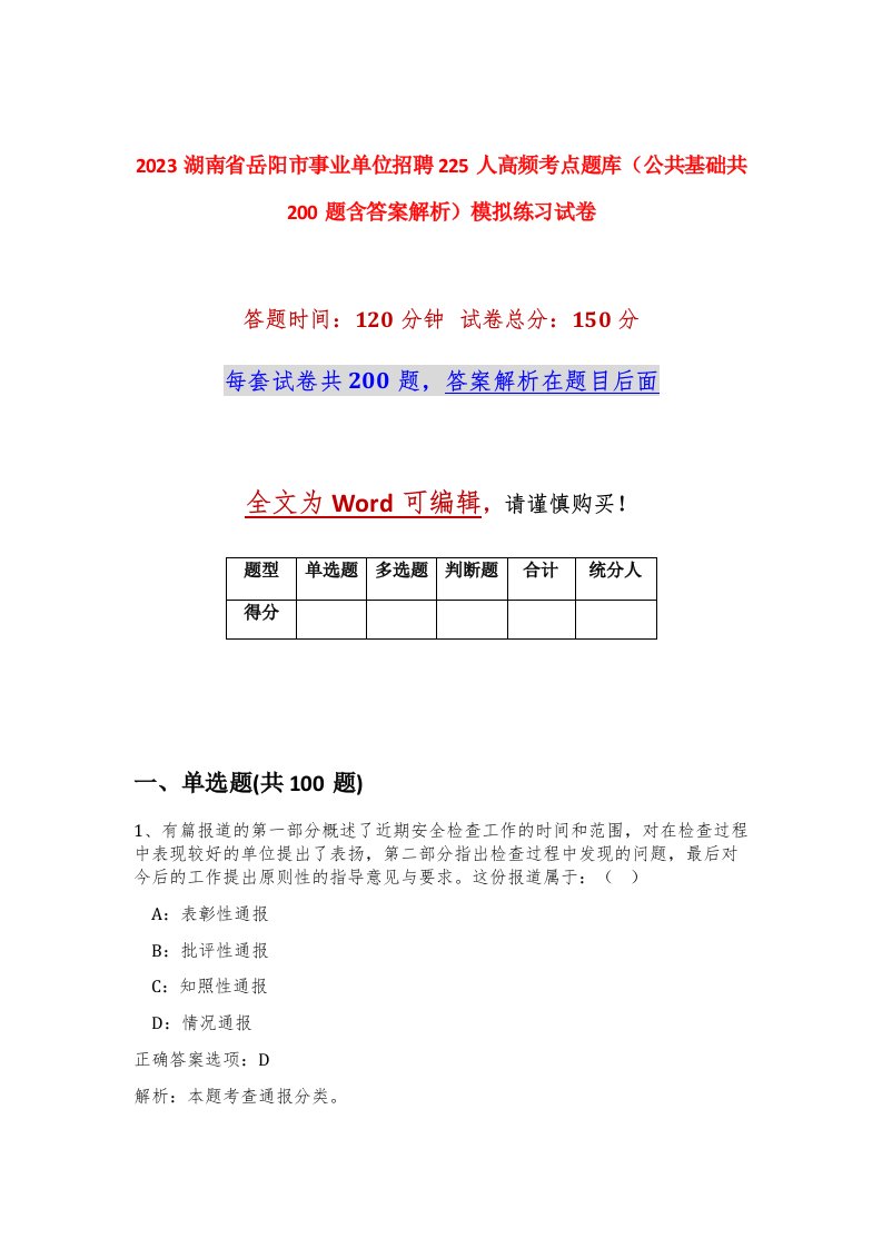 2023湖南省岳阳市事业单位招聘225人高频考点题库公共基础共200题含答案解析模拟练习试卷