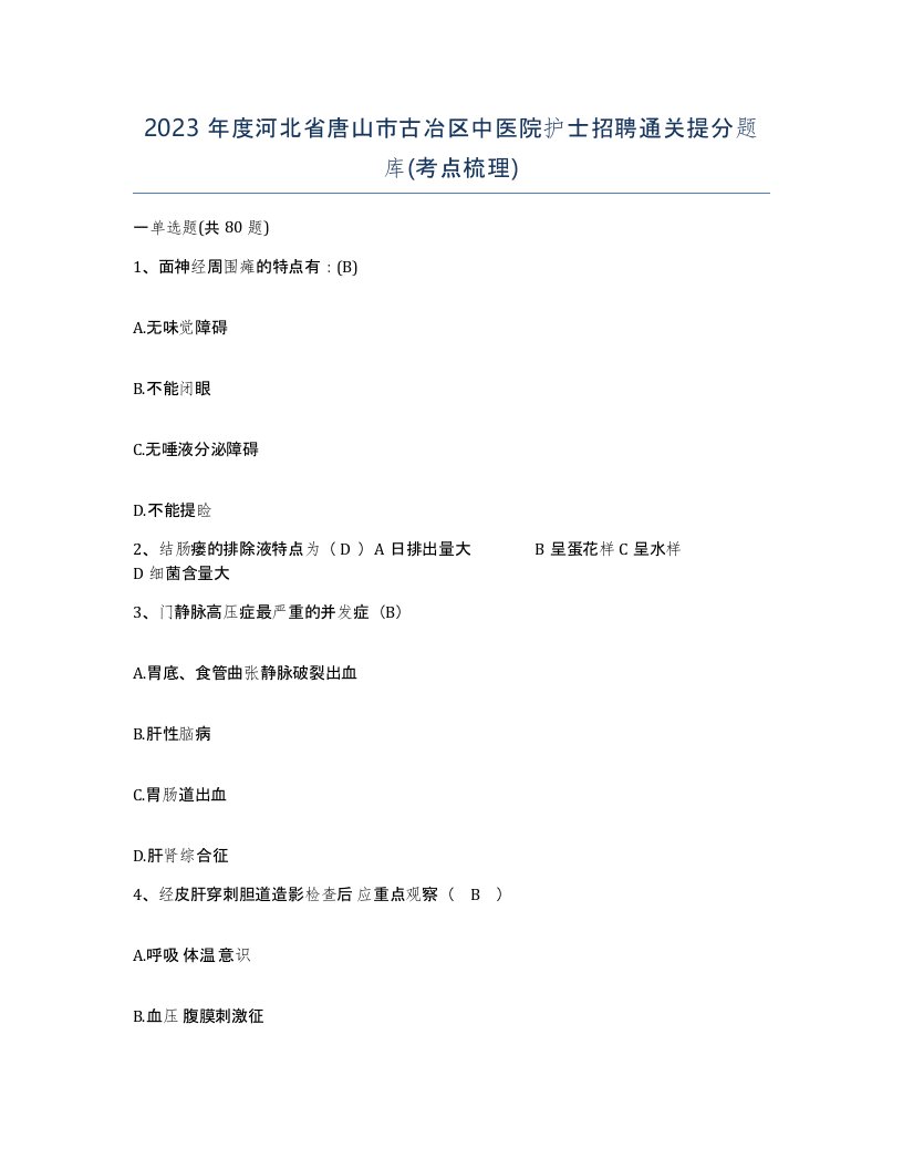 2023年度河北省唐山市古冶区中医院护士招聘通关提分题库考点梳理