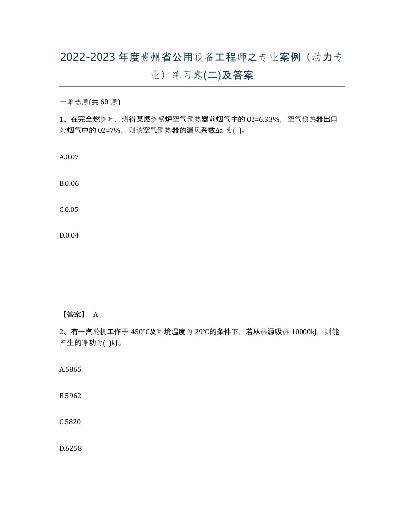 2022-2023年度贵州省公用设备工程师之专业案例动力专业练习题二及答案