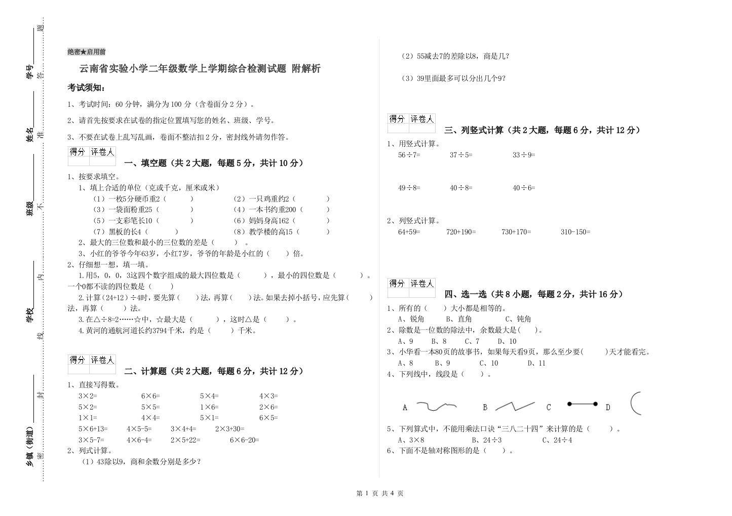 云南省实验小学二年级数学上学期综合检测试题-附解析