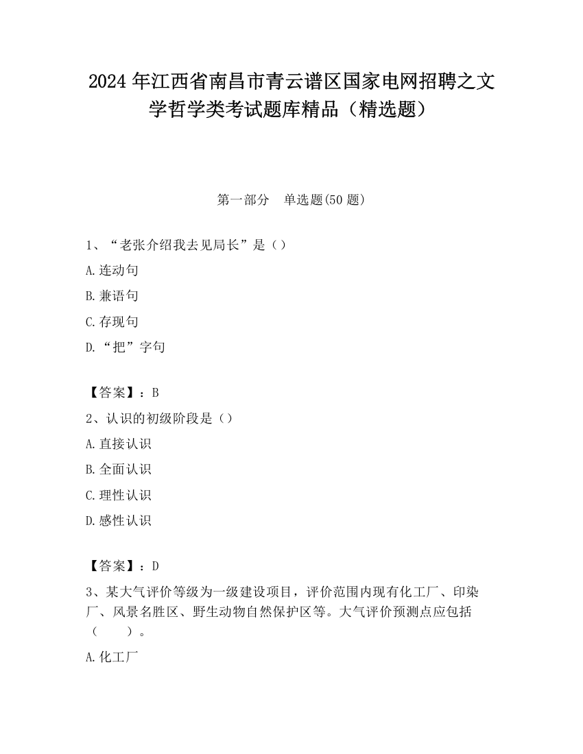 2024年江西省南昌市青云谱区国家电网招聘之文学哲学类考试题库精品（精选题）