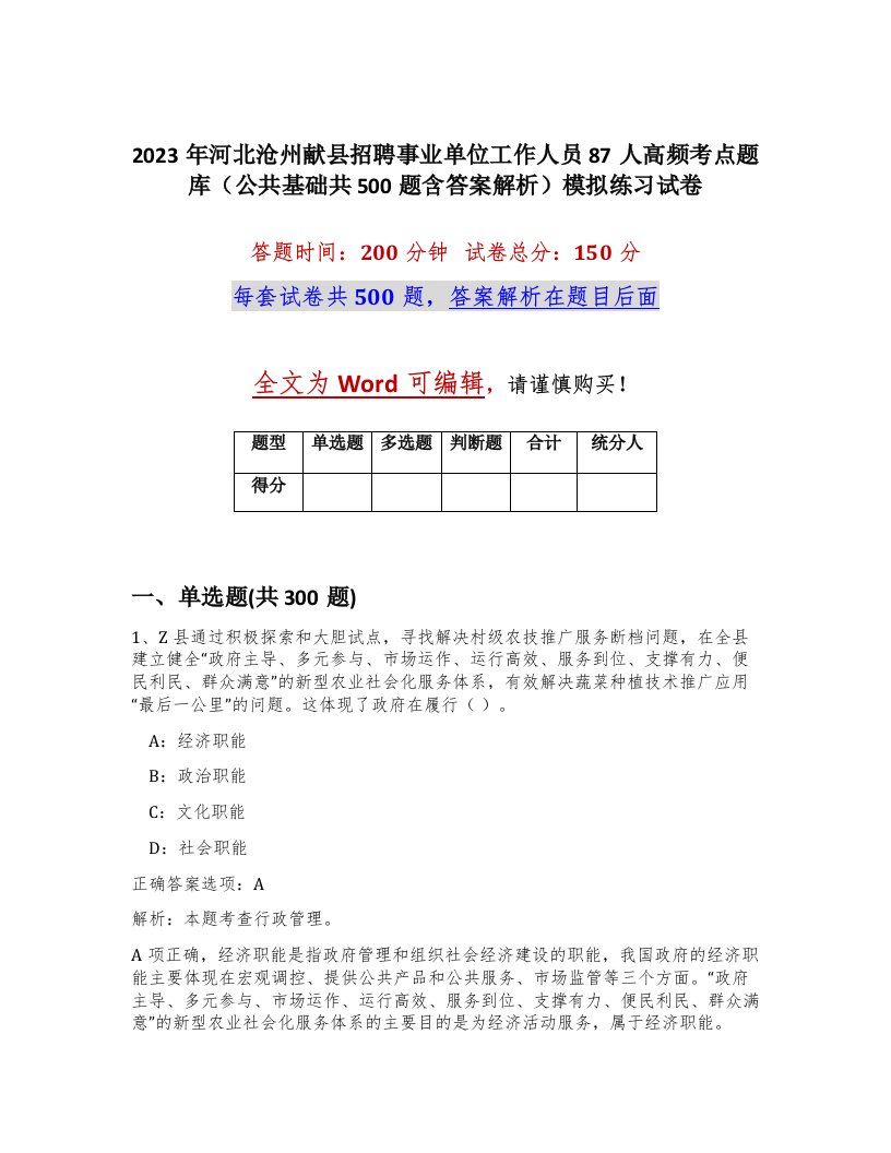 2023年河北沧州献县招聘事业单位工作人员87人高频考点题库公共基础共500题含答案解析模拟练习试卷