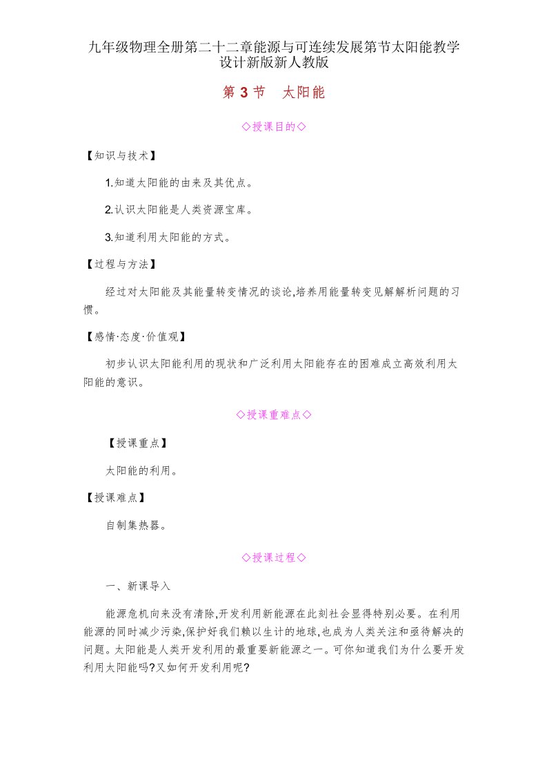 九年级物理全册第二十二章能源与可持续发展第节太阳能教案新新人教