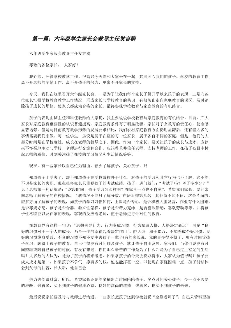 六年级学生家长会教导主任发言稿[修改版]