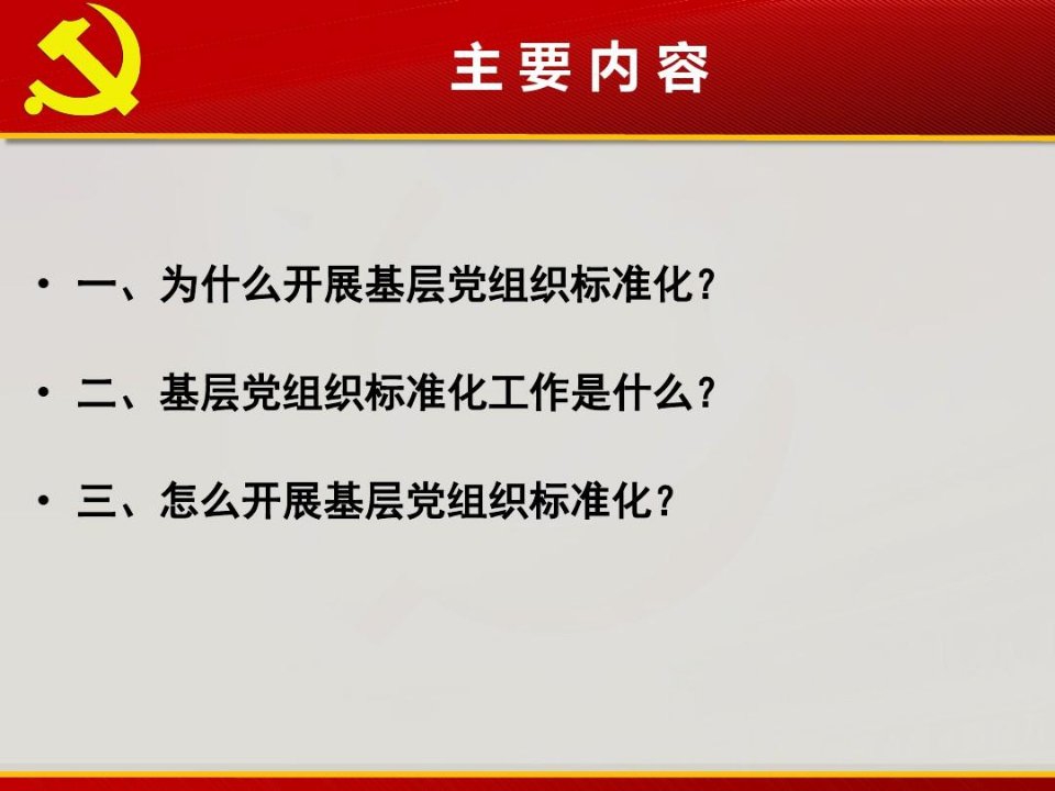 基层党组织标准化建设培训课件共64页PPT资料