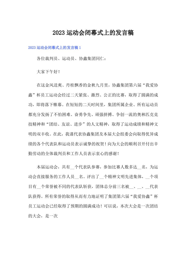 2023运动会闭幕式上的发言稿