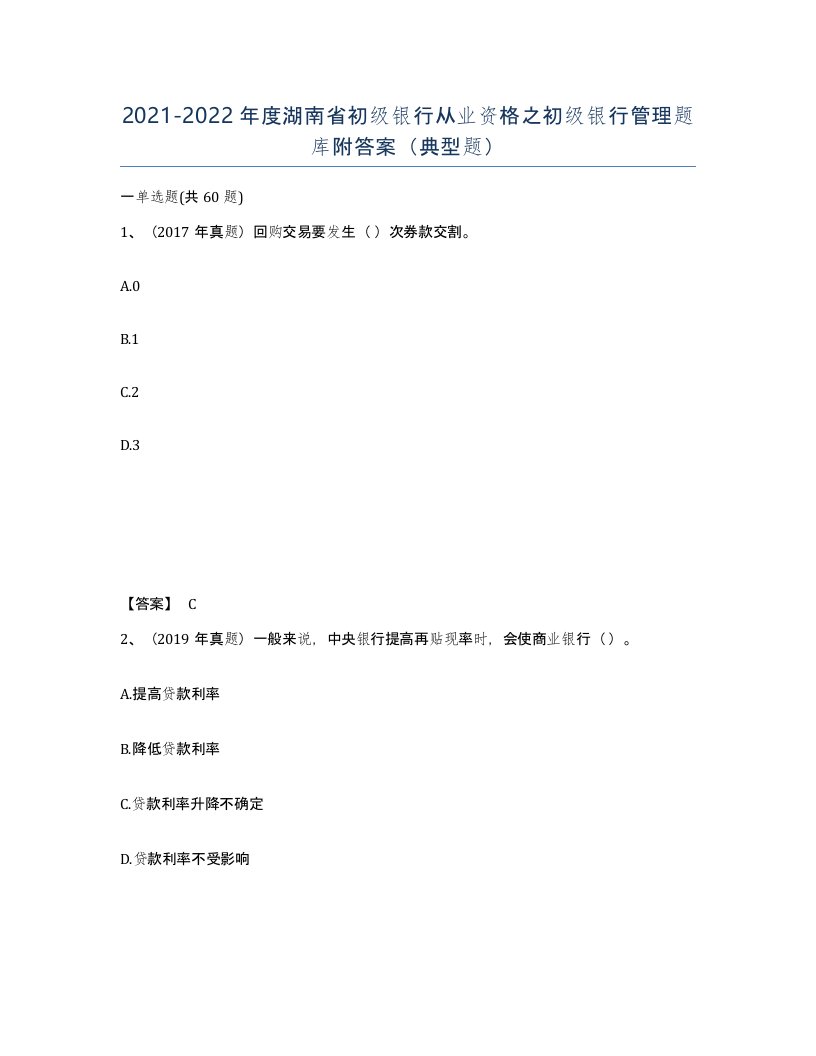 2021-2022年度湖南省初级银行从业资格之初级银行管理题库附答案典型题