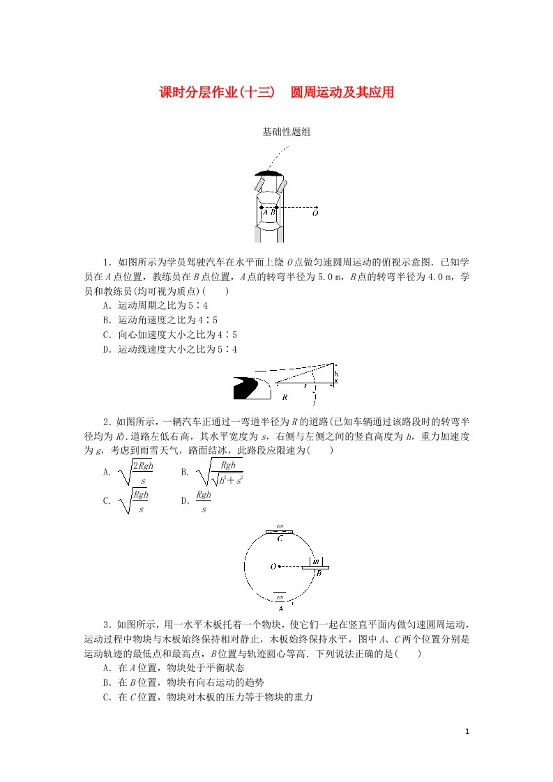 2023版新教材高考物理一轮复习课时分层作业十三圆周运动及其应用