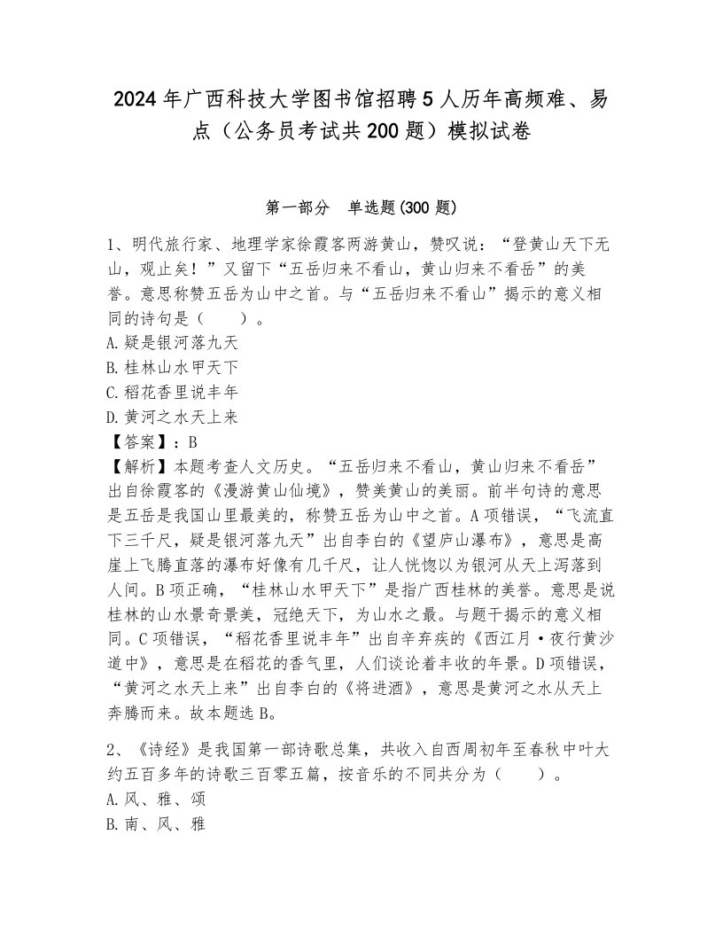 2024年广西科技大学图书馆招聘5人历年高频难、易点（公务员考试共200题）模拟试卷附参考答案（综合题）