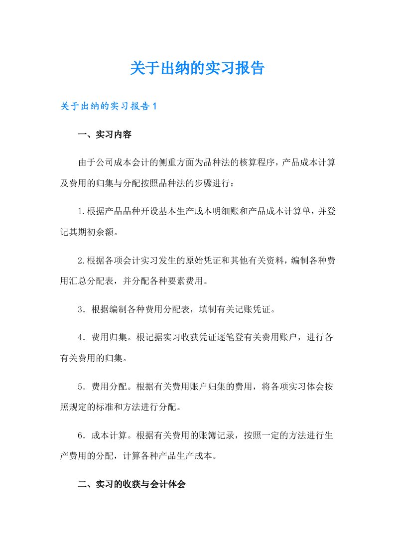 关于出纳的实习报告