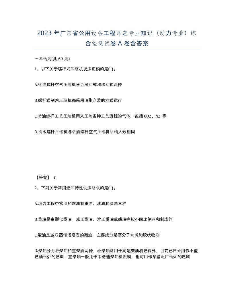 2023年广东省公用设备工程师之专业知识动力专业综合检测试卷A卷含答案