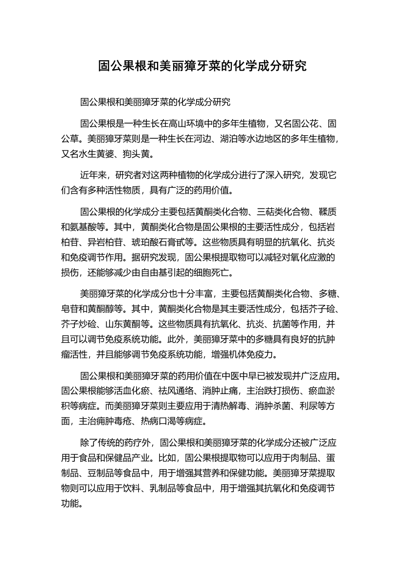 固公果根和美丽獐牙菜的化学成分研究