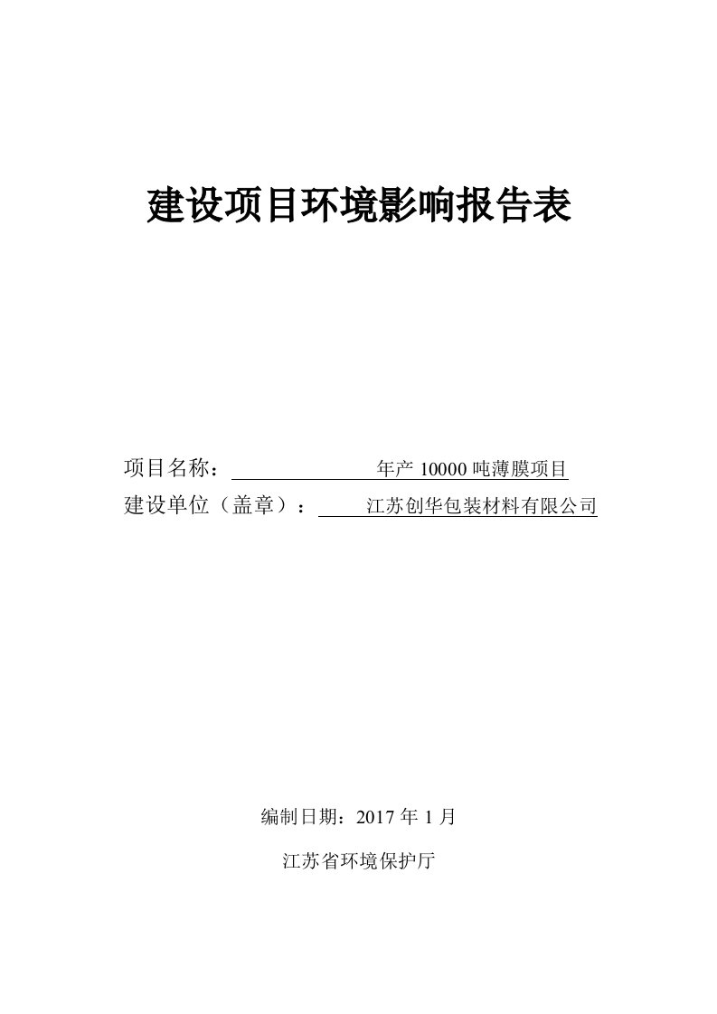 环境影响评价报告公示：薄膜环评报告