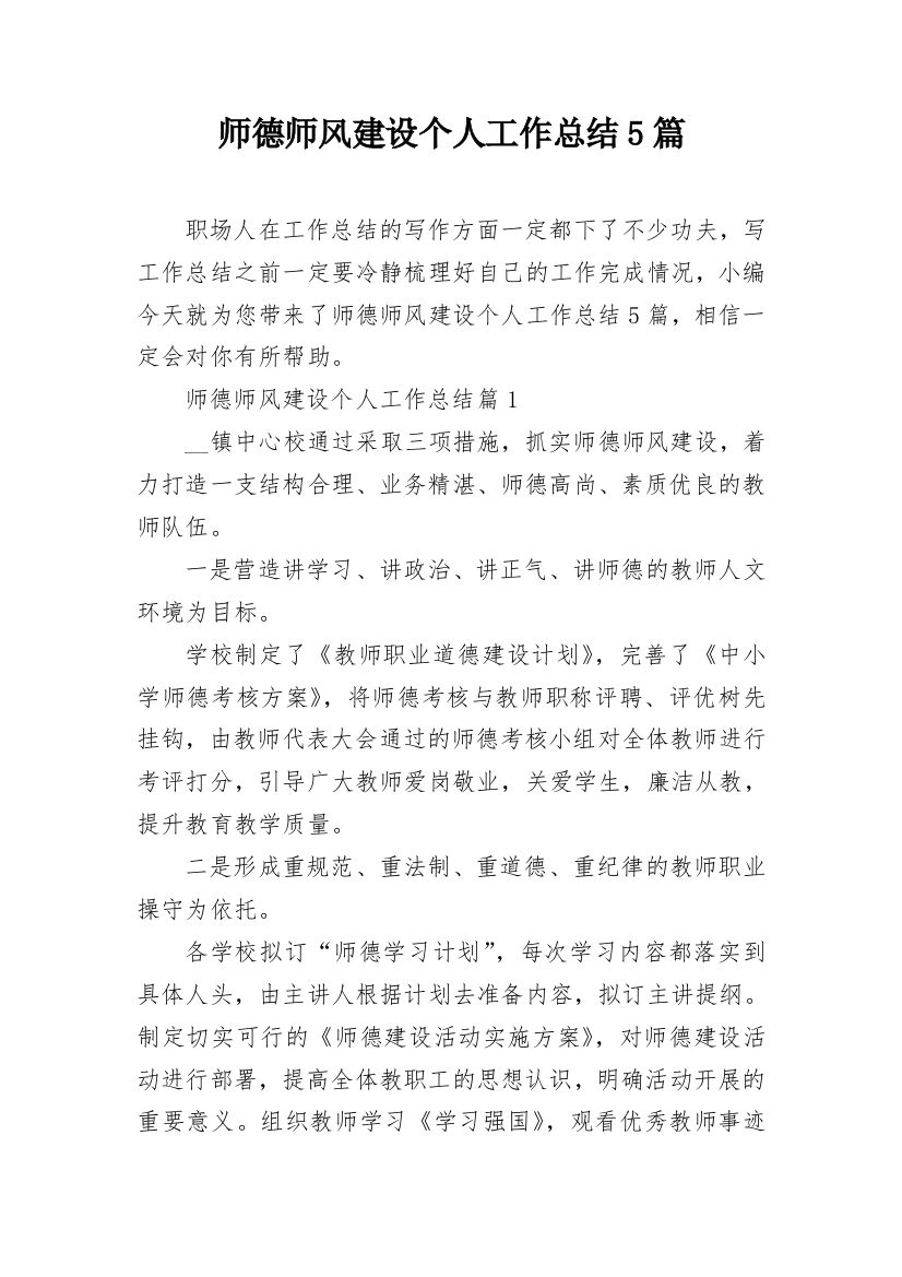 师德师风建设个人工作总结5篇