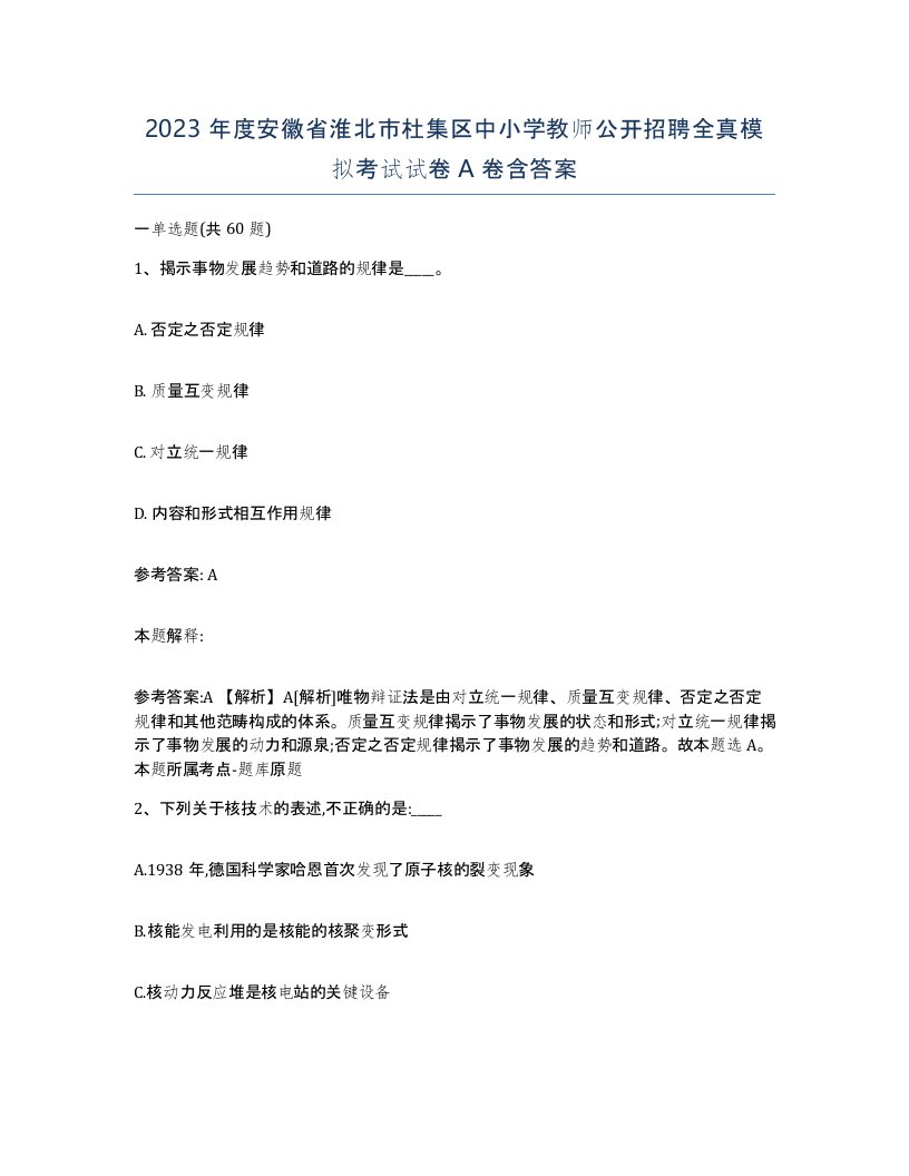 2023年度安徽省淮北市杜集区中小学教师公开招聘全真模拟考试试卷A卷含答案