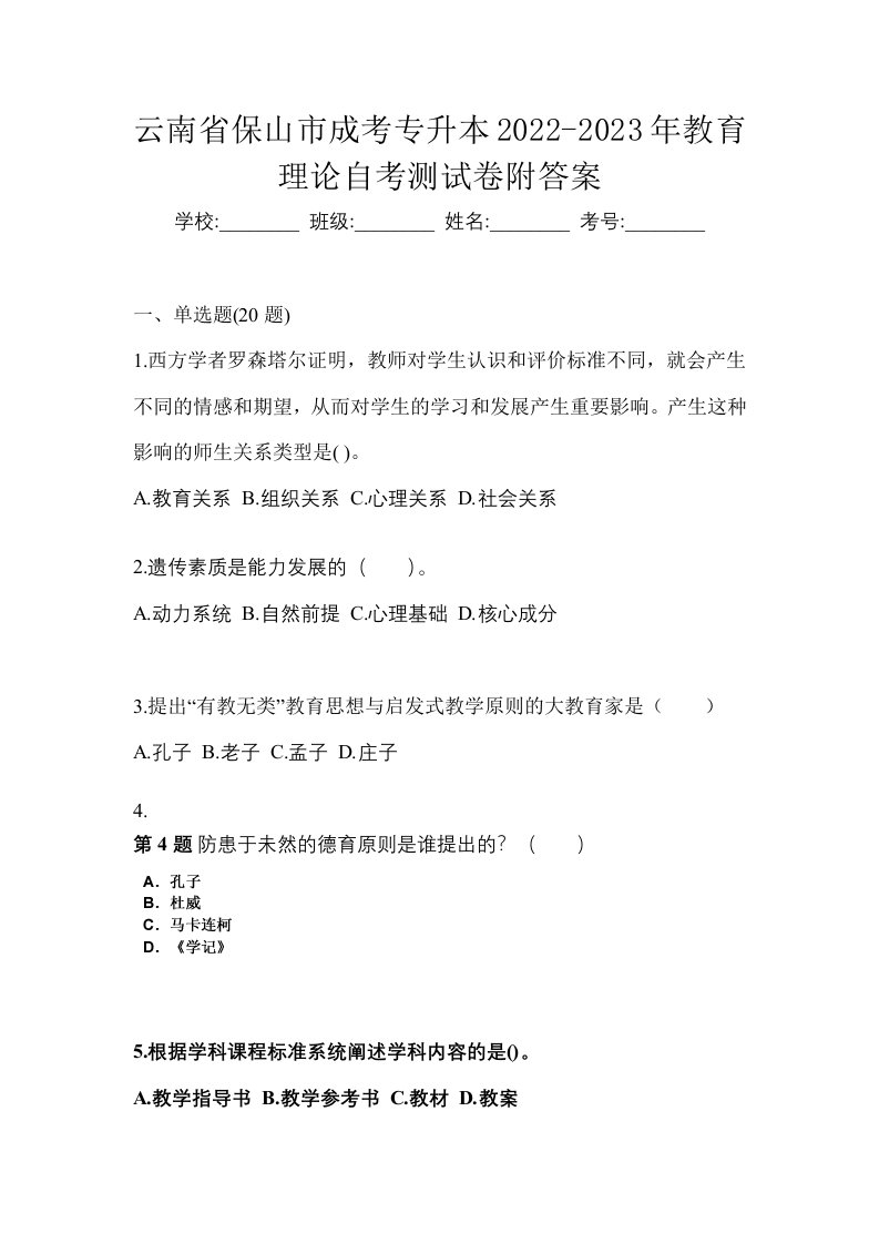 云南省保山市成考专升本2022-2023年教育理论自考测试卷附答案