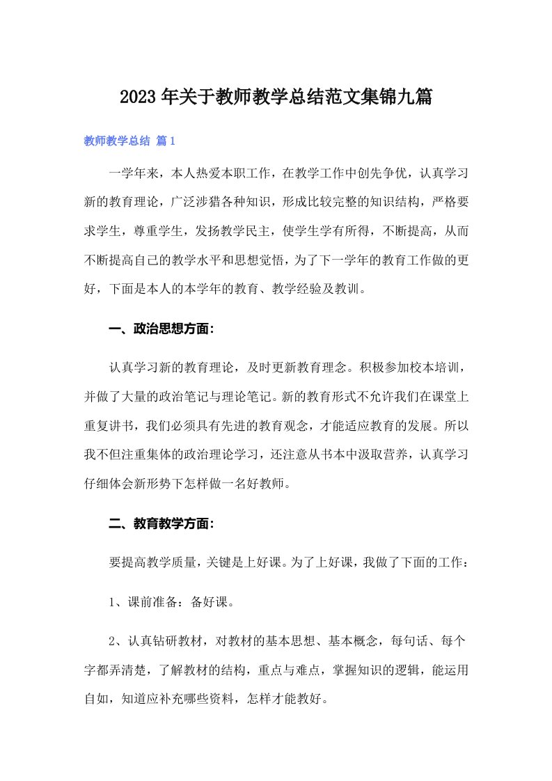 2023年关于教师教学总结范文集锦九篇