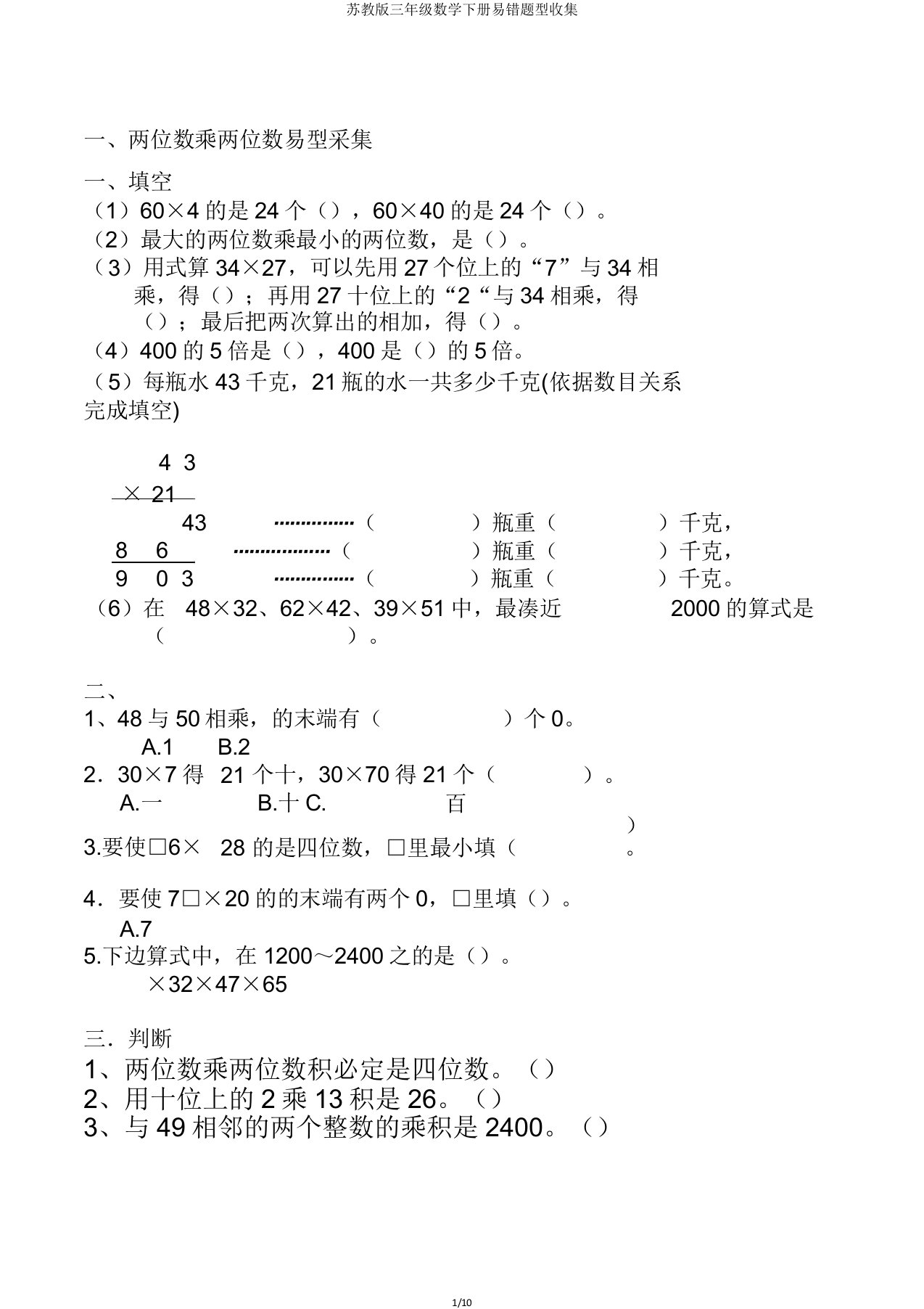 苏教版三年级数学下册易错题型收集