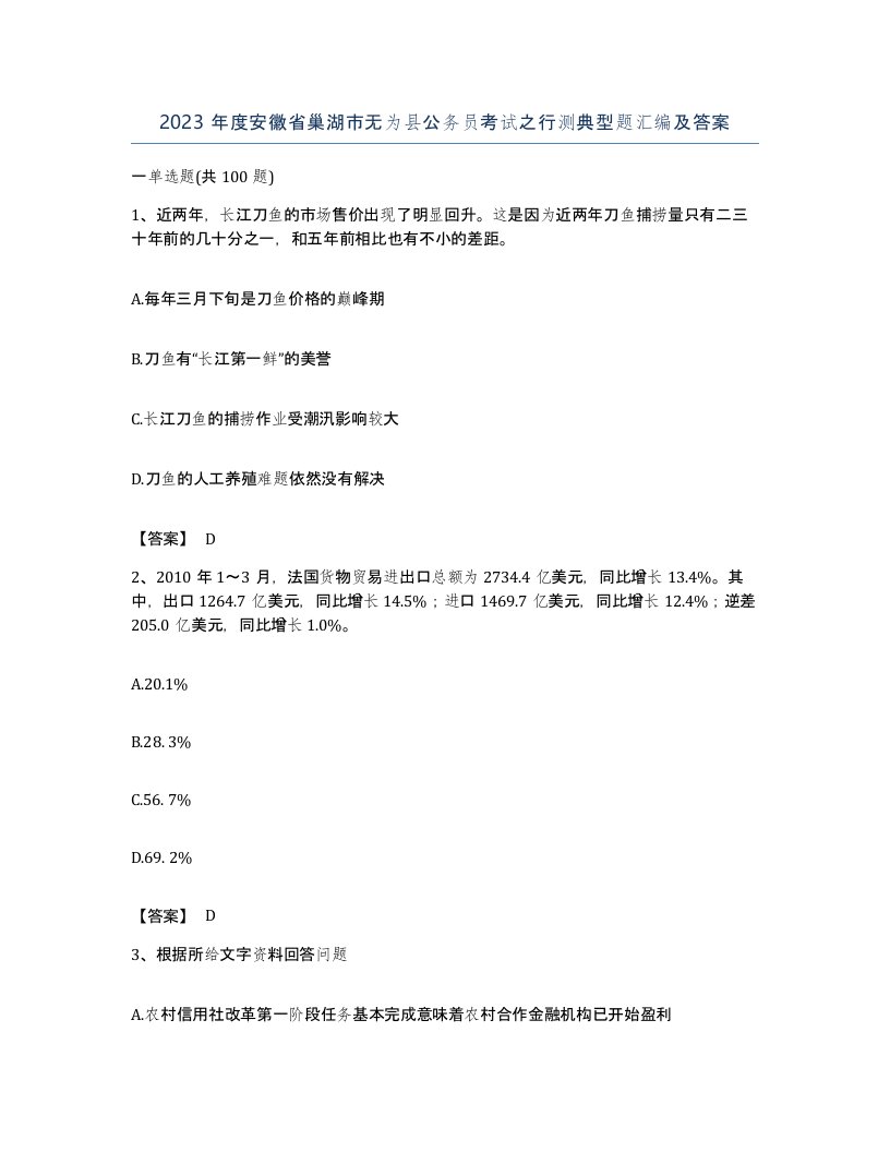 2023年度安徽省巢湖市无为县公务员考试之行测典型题汇编及答案