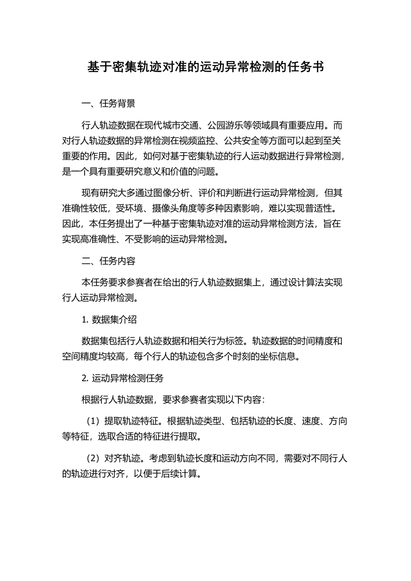 基于密集轨迹对准的运动异常检测的任务书