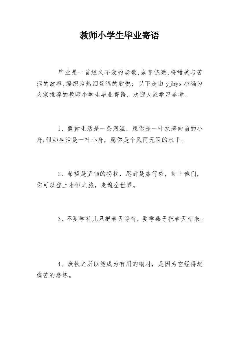 教师小学生毕业寄语