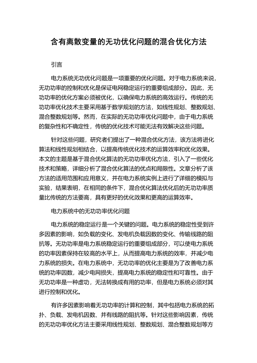 含有离散变量的无功优化问题的混合优化方法