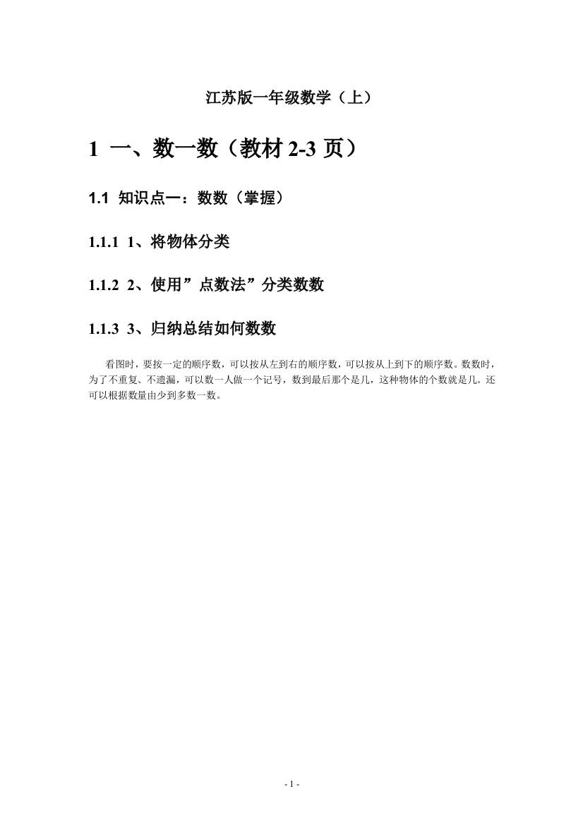 (完整word版)苏教版一年级数学(上册)思维导图(word文档良心出品)