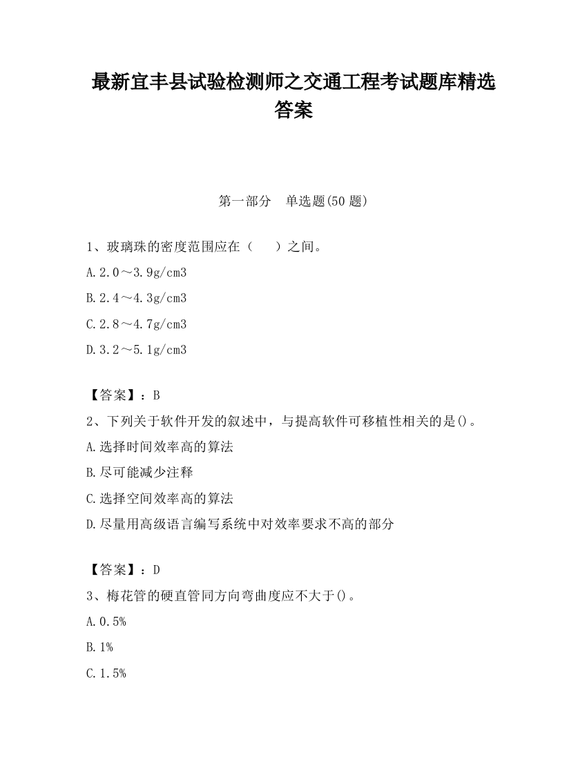 最新宜丰县试验检测师之交通工程考试题库精选答案