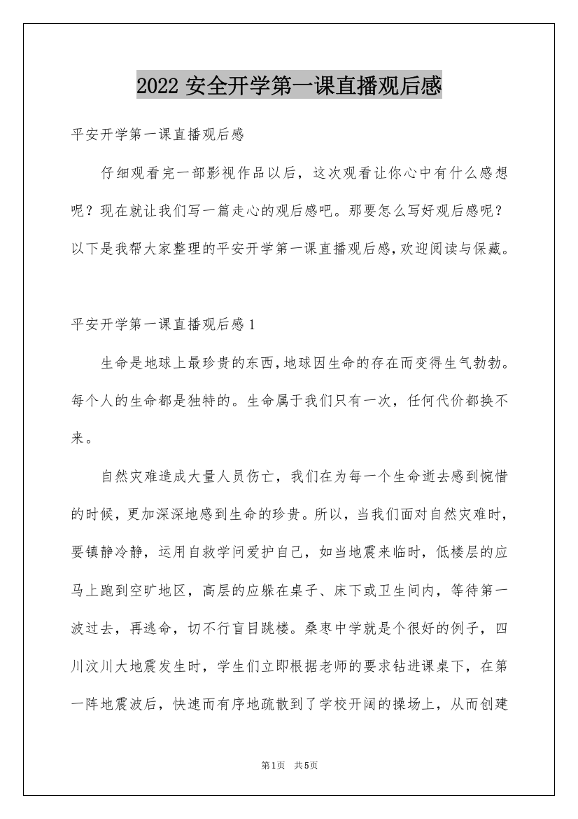 2022安全开学第一课直播观后感