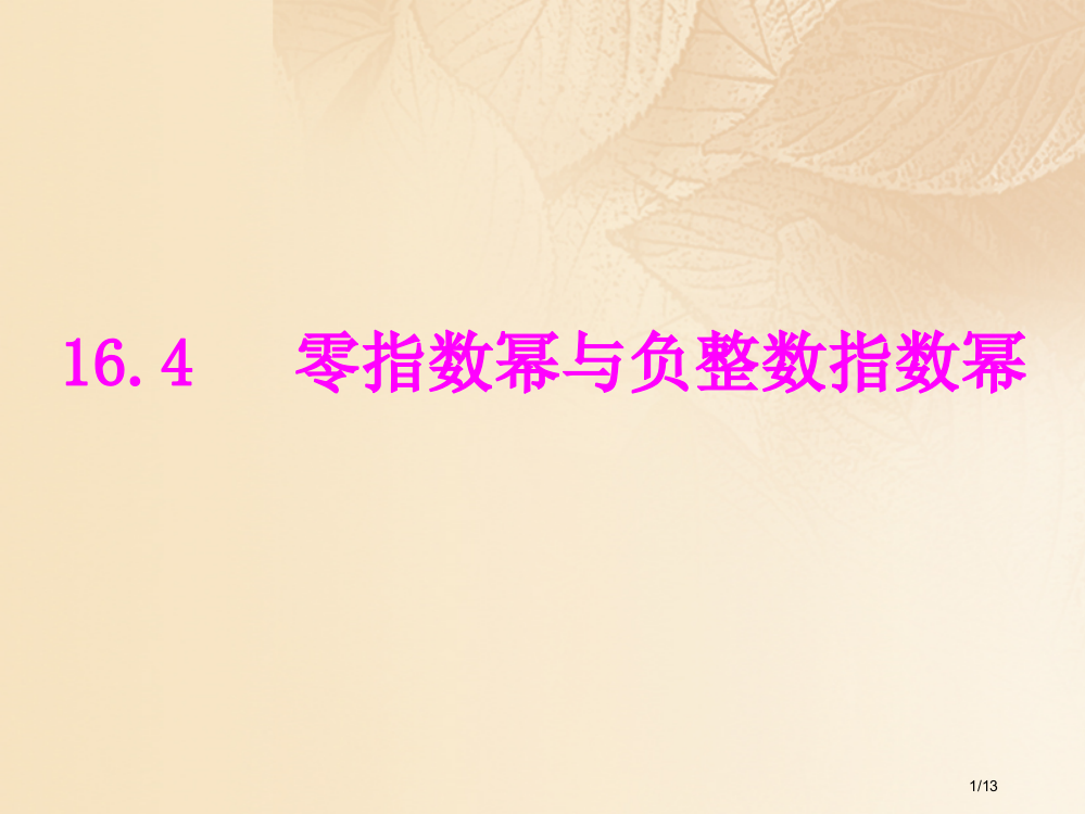 八年级数学下册16.4零指数幂与负整数指数幂教学全国公开课一等奖百校联赛微课赛课特等奖PPT课件