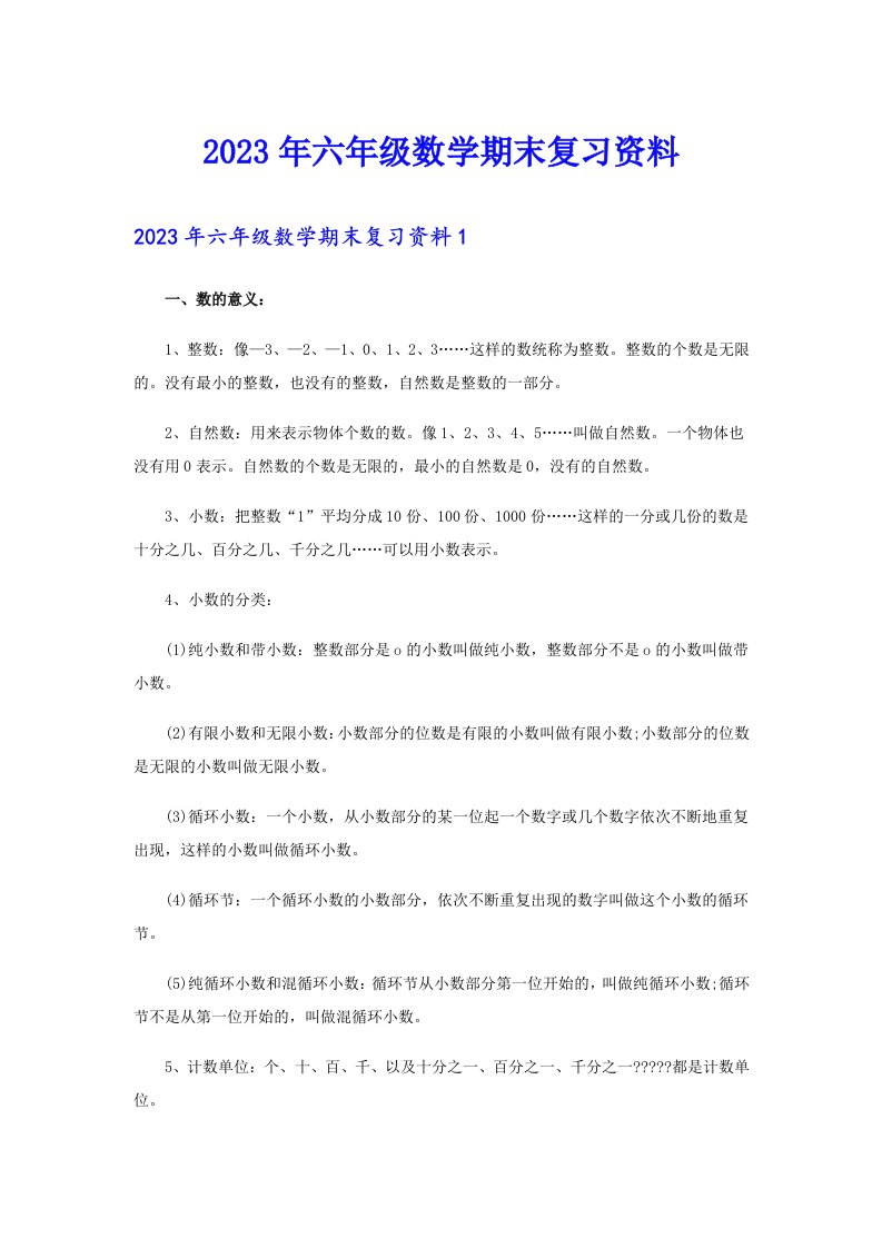 2023年六年级数学期末复习资料