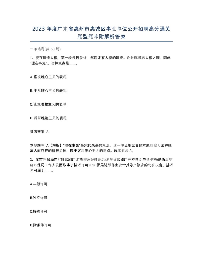 2023年度广东省惠州市惠城区事业单位公开招聘高分通关题型题库附解析答案