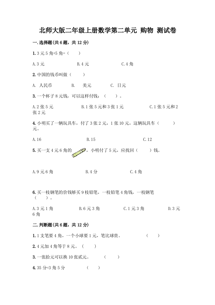 北师大版二年级上册数学第二单元-购物-测试卷精品【模拟题】